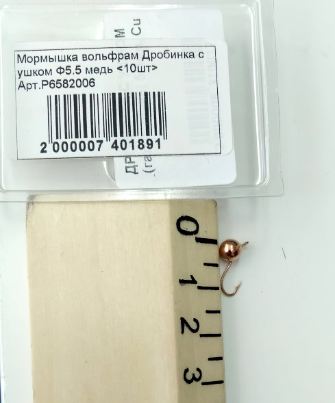 Мормышка вольфрамовая Lumicom Дробинка с ушком Ф5.5 медь, цена за 1 шт.