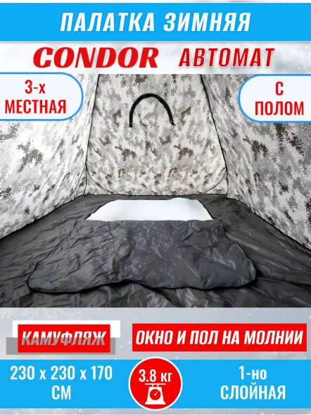 Палатка CONDOR автомат зимняя 2.3 Х 2.3 X 1.7 м, КМФ белый пол расстёгивается