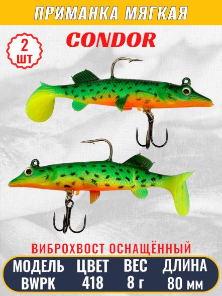 Виброхвост оснащённый CONDOR Crazy Bait BWPK03 размер 80 мм цвет 418 2 шт