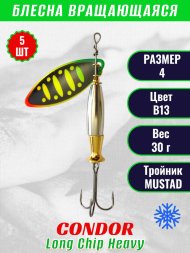 Блесна вращающаяся Condor Long Chip Heavy размер 4 вес 30,0 г цвет B13 5шт