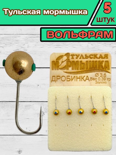 Мормышка вольфрамовая Тульская Дробинка 3.5 Золото 5шт