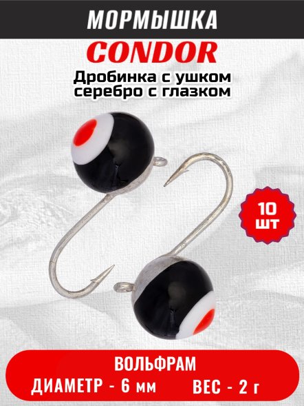 Мормышка вольфрамовая Condor Дробинка с ушком d 6,0 мм, вес 2,0 гр, серебро с черно-бело-красным глазком 10 шт