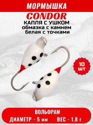 Мормышка вольфрамовая Condor Капля с ушком d 5,0 мм, вес 1,8 гр, обмазка с камнем белая с точками 10 шт