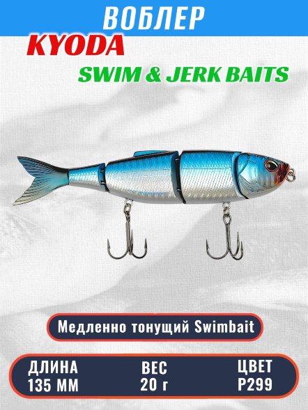 Воблер KYODA SWIM &amp; JERK BAITS, длина135 мм вес 20 гр цвет P299, медленно тонущий.