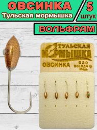 Мормышка вольфрамовая Тульская Овсинка 2.0 Медь 5шт