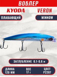 Воблер KYODA VERON MINNOW-120F длина 120 мм вес 17 гр цвет P2207 заглубление 0.1-0.6 м