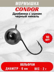 Мормышка вольфрамовая Condor Дробинка с ушком d 6,0 мм, вес 2,0 гр, черный никель 10 шт