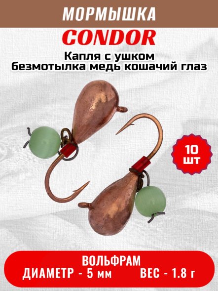 Мормышка вольфрамовая Condor Капля с ушком d 5,0 мм безмотылка, вес 1,8 гр медь Кошачий глаз 10 шт