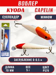 Воблер KYODA Capelin Minnow-70SP длина 7,0 см вес 5.0 гр цвет P579 заглубление 0-0.5 м
