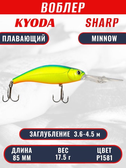 Воблер KYODA SHARP MINNOW-85F 8,5 см 17,5 гр цвет P1581, заглубление 3,6-4,5 м