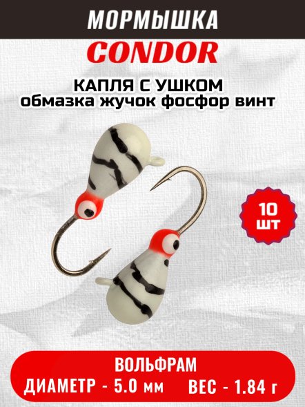 Мормышка вольфрамовая Condor Капля с ушком d 5,0 мм, вес 1,84 гр, обмазка жучок фосфор винт 10 шт