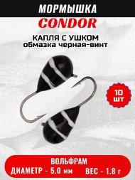 Мормышка вольфрамовая Condor Капля с ушком d 5,0 мм, вес 1,8 гр, обмазка черная-винт 10 шт