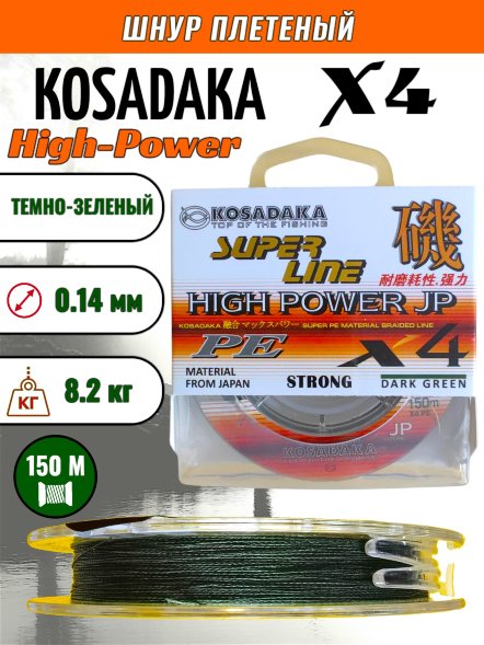 Леска плетеная Kosadaka Super PE X4 High-Power JP dark green 0.14 150м