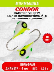Мормышка вольфрамовая Condor Капля с ушком d 4,0 мм, вес 1,04 гр, цвет малек лимонно-белый с зелеными точками 10 шт