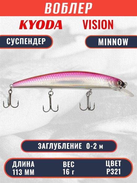 Воблер KYODA VISION MINNOW-113SP, длина 113 мм вес 16 гр цвет P321 заглубление 0 - 2 м