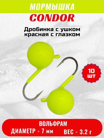 Мормышка вольфрамовая Condor Дробинка с ушком d 7,0 мм, вес 3,2 гр, лимон 10 шт