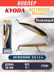 Воблер KYODA Destroyer Minnow-90F 9,0 см 8.0 гр цвет P1281, заглубление 0,8-1.2 м