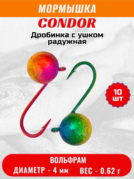 Мормышка вольфрамовая Condor Дробинка с ушком d 4,0 мм вес 0,62 гр радужная 10 шт