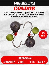 Мормышка вольфрамовая Condor Шар фигурный с ушком d 3,0 мм, вес 0,24 гр, безмотылка, черный никель Кошачий глаз 10 шт