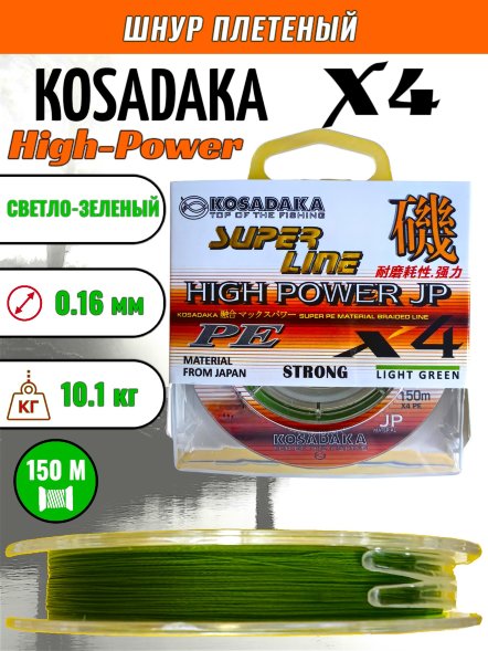 Леска плетеная Kosadaka Super PE X4 High-Power JP light green 0.16 150м
