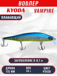Воблер KYODA VAMPIRE 115F, длина 11,5 см, вес 14 гр, заглубление 0-0,7 м. цвет P2428